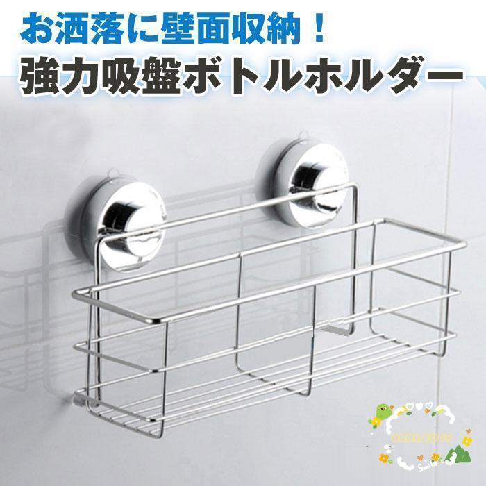 バス ラック 壁面 収納 強力 吸盤 ボトル ホルダー キッチン バス用品 おしゃれ シャンプー 洗剤 キッチン用品 簡単取付 耐荷重15kg