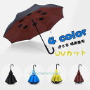 逆さ傘 晴雨兼用 ワンタッチ UVカット さかさま傘 長傘 さかさかさ さかさ傘 日傘