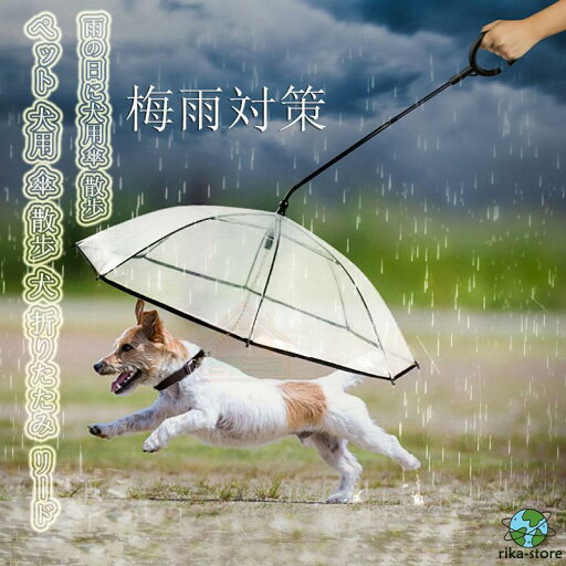 梅雨対策ペット 犬用 傘 散歩 犬 折りたたみ リードつき ペット 小型犬 中型犬 雨具 愛犬 かさ 雨 雨傘 ペット用雨具 梅雨対策ペット 犬用 傘 散歩 犬 折りたたみ リードつき ペット 小型犬 中型犬 雨具 愛犬 かさ 雨 雨傘 ペット用雨具
