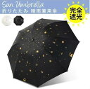 日傘 折りたたみ 晴雨兼用傘 UV対策 傘 レディース おしゃれ 完全遮光 遮熱 uvカット 紫外線対策 軽量 折り畳み傘 軽量 丈夫 コンパクト ひんやり傘 ...