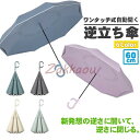 逆さ傘 雨傘 2重傘 長傘 8本骨 レディース メンズ UVカット 紫外線カット 丈夫 梅雨対策 半自動開閉 傘 かさ カサ さかさ 逆向き 自立する傘 逆折り...