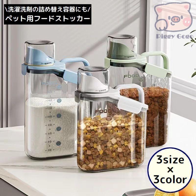 ペットフードストッカー 餌入れ 犬 猫 保管 収納 保存容器 ランドリーボトル 洗濯洗剤ディスペンサー ..