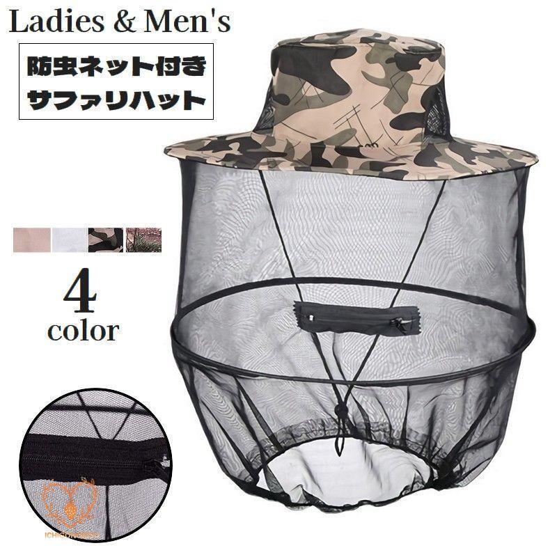 サファリハット 虫除けネット付き アドベンチャーハット 帽子 レディース メンズ 男女兼用 ぼうし 防虫ネット あご紐付き ファスナー 虫刺され対策