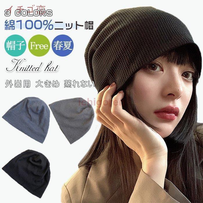 春夏 ニット帽 レディース 綿100% 帽子 外出用 大きめ 可愛い かわいい ケア帽子 コットン 蒸れない 涼しい ゆったり 女性