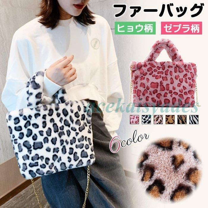 ファーバッグ レディース トートバッグ ハンドバッグ 斜め掛け 2way 6color レオパード ヒョウ柄 ゼブ..