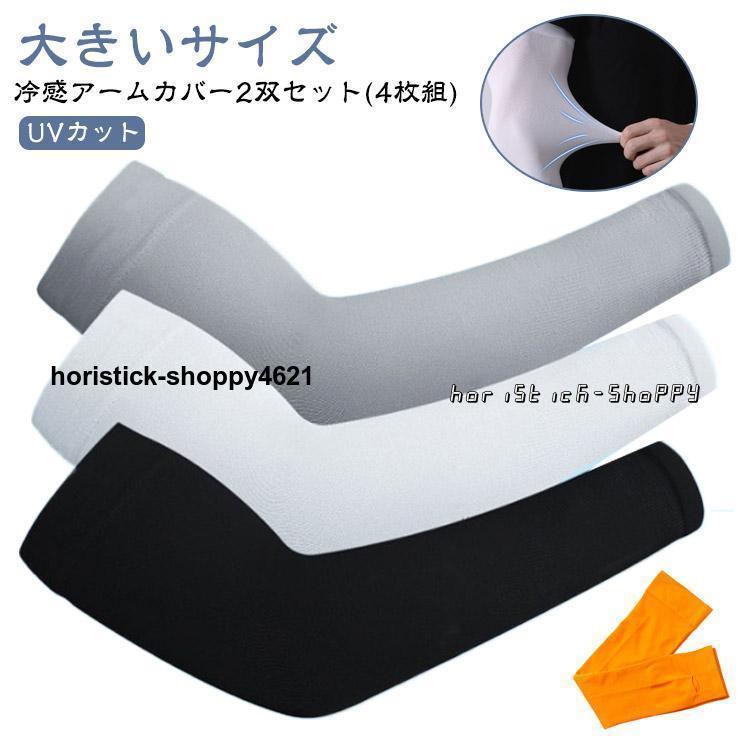 無地 メンズ レディース 大きいサイズ アームカバー UV 2双セット(4枚組) 接触冷感 アームカバー ゴルフ 運転 冷感アームカバー 自転車 腕カ