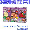 最安値に挑戦！4ケース送料無料！明治　アンパンマンぶどうとりんご125ml×3本×48パック