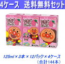 最安値に挑戦！4ケース送料無料！明治　アンパンマンいちごオレ125ml×3本×48パック