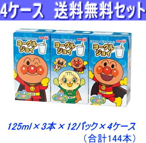 最安値に挑戦！4ケース送料無料！明治　アンパンマンヨーグルジョイ125ml×3本×48パック【常温保存可能】【あす楽対応_関東】【あす楽対応_東海】【あす楽対応_近畿】【smtb-t】【あす楽_土曜営業】