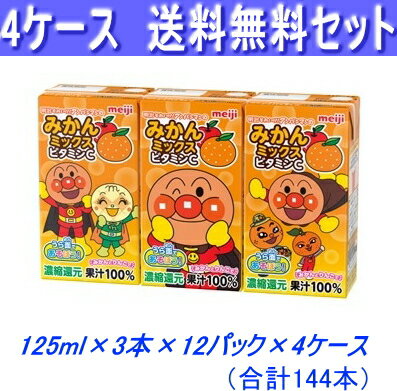 楽天ハートフル最安値に挑戦！4ケース送料無料！明治　アンパンマンみかんミックス125ml×3本×48パック【常温保存可能】【あす楽対応_関東】【あす楽対応_東海】【あす楽対応_近畿】【smtb-t】【あす楽_土曜営業】