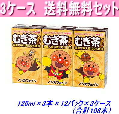 Rakuten - 明治　 アンパンマンのむぎ茶 125ml×3本×12パック×3ケース（合計108本）【送料無料】