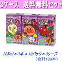 最安値に挑戦！3ケース送料無料！明治　アンパンマンぶどうとりんご125ml×3本×36パック