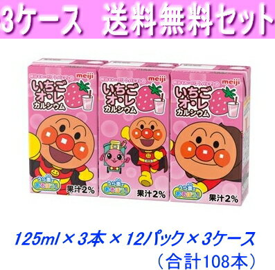 最安値に挑戦！3ケース送料無料！明治 アンパンマンのいちごオ レカルシウム125ml×3本×36パック【常温保存可能】【あす楽対応_関東】【あす楽対応_東海】【あす楽対応_近畿】【smtb-t】【あす楽_土曜営業】