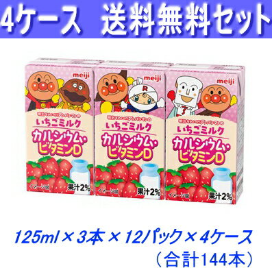 Set - 明治　アンパンマンのいちごミルクカルシウム・ビタミンD125ml×3本×12パック×4ケース（合計144本）★常温保存可能♪送料無料