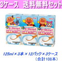 最安値に挑戦!3ケース送料無料!明治 アンパンマンの朝のヨーグルジョイ乳酸菌・オリゴ糖125ml×3本×36パック【常温保存可能】【あす楽対応_関東】【あす楽対応_東海】【あす楽対応_近畿】【smtb-t】【あす楽_土曜営業】