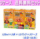 最安値に挑戦！3ケース送料無料！明治　アンパンマンのみかんミックスビタミンC125ml×3本×36パック