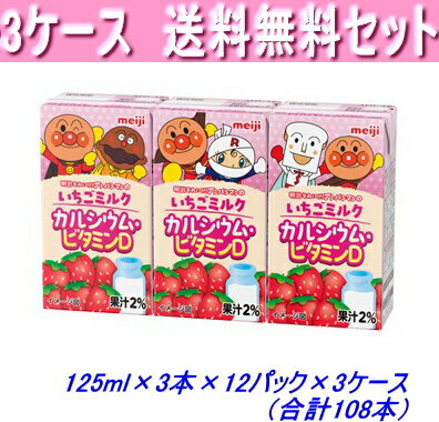 Rakuten - 明治　アンパンマンのいちごミルクカルシウム・ビタミンD125ml×3本×12パック×3ケース（合計108本）★常温保存可能♪送料無料