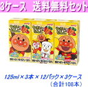 最安値に挑戦！3ケース送料無料！明治　アンパンマンやさいとりんご125ml×3本×36パック