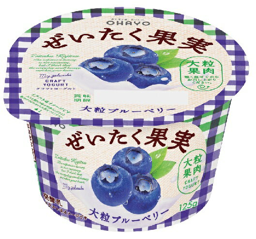 ぜいたく果実ヨーグルト大粒ブルーベリー 125g×12個 「クール便でお届けします。」【オハヨー乳業】 【乳酸菌】【フルーツヨーグルト】