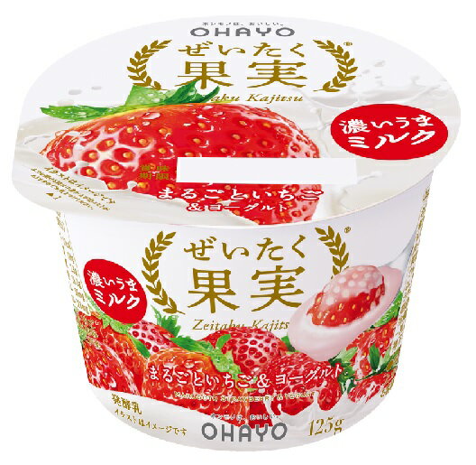 ぜいたく果実　まるごといちご＆ヨーグルト　125g×12個　「クール便でお届けします。」【オハヨー乳業】 【乳酸菌】【フルーツヨーグルト】