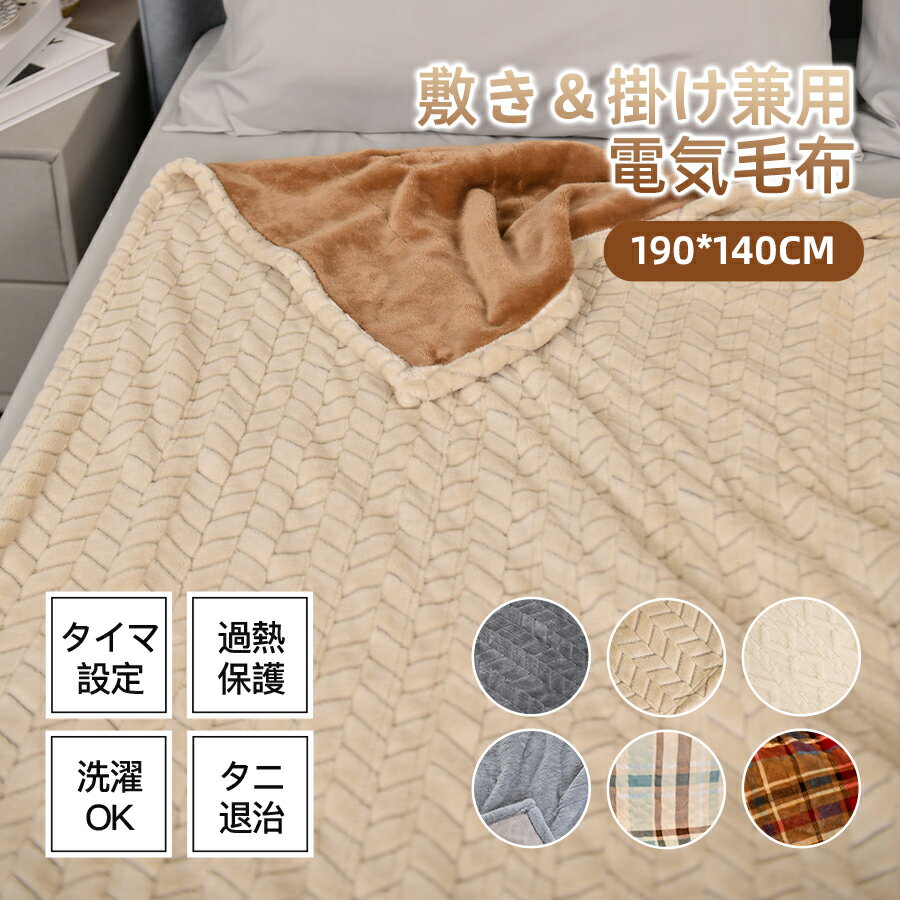 電気毛布 大判 ふわとろ毛布190*140cm 電気布団 もこもこ掛け敷き兼用 電気もうふサイズ 電熱毛布 掛け ふわふわ 洗える 温度調節 タイマー付き 電気ブランケット 電気ひざ掛け 省エネ カーペット敷き 寒さ対策グッズのサムネイル