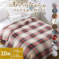 ブランケット 大判毛布 冬用 150×230cm | おしゃれ フランネル 洗える ソファ ひざかけ 膝掛け 大きい 掛け毛布 暖かい ダブル セミダブル かわいい タオルケット 掛け布団 ソファー 大きめ あったかい 柄 ひざ掛け 掛毛布 軽い 丸洗い ロング ふわもこ 寝具