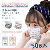 最大400円オフクーポン!即出荷！【人気柄マスク】マスク 子供用 50枚 子供用 使い捨てマスク 柄　こども ウイルス対策用 感染症風邪対策 mask PM2.5 高密度フィルター素材 花粉症対策 柄