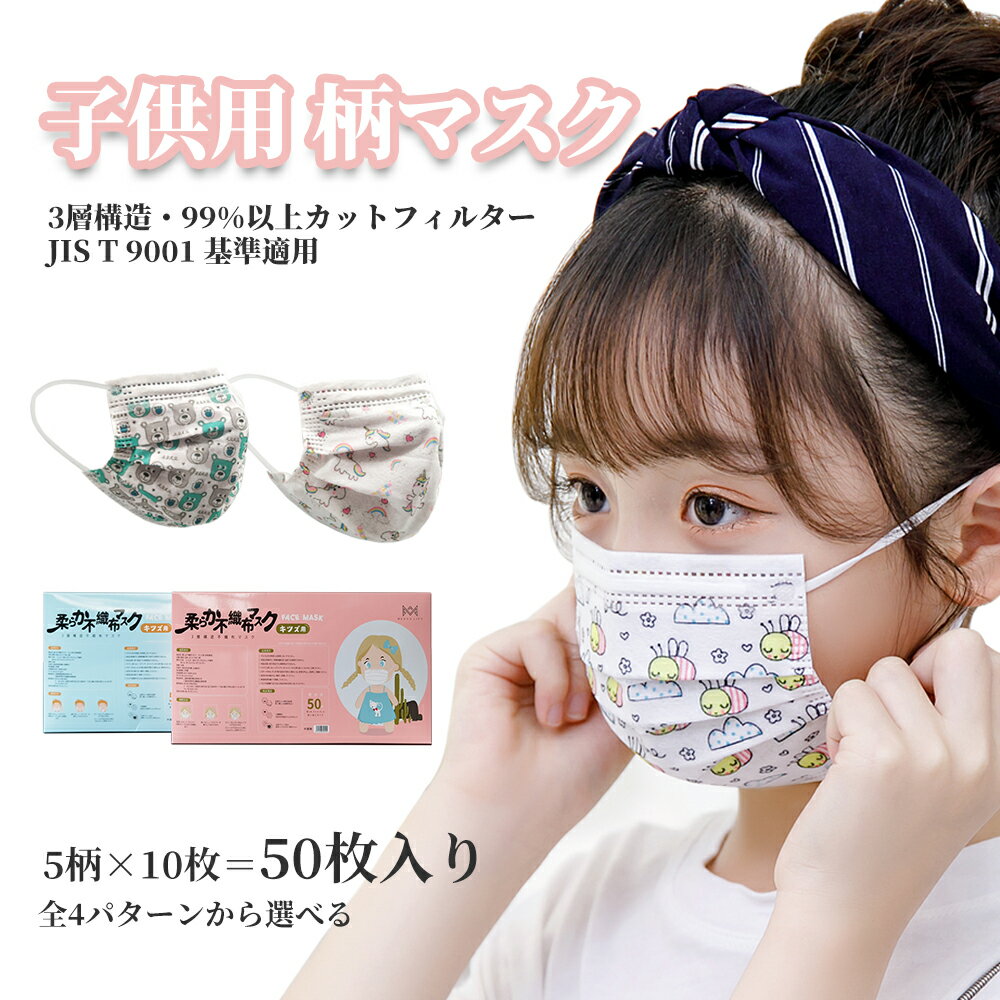 マスク 子供用 50枚 【送料無料1〜3日出荷】【全4種類20柄】 使い捨てマスク 柄 こども 高密度フィルター素材 花粉症対策 子供用マスク 不織布マスク カラー キッズマスク 柔らか 子供ますく ウイルス対策マスク 立体マスク かわいい 和柄 JIS基準適用