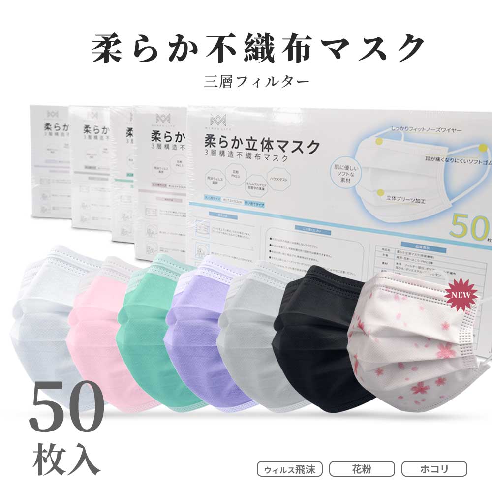 3個以上 送料無料 9色 新色入荷 【10枚ずつ個包装】 マスク マスク50枚 大人用マスク カラーマスク 使い捨てマスク ピンク パープル ライトグレー 家庭用 花粉 風邪 pm2.5 ウィルス ホコリ 3層フィルター構造 マスク 160mm 170mm 【Xmas柄・冬桜柄発売開始】 クリスマス 柄