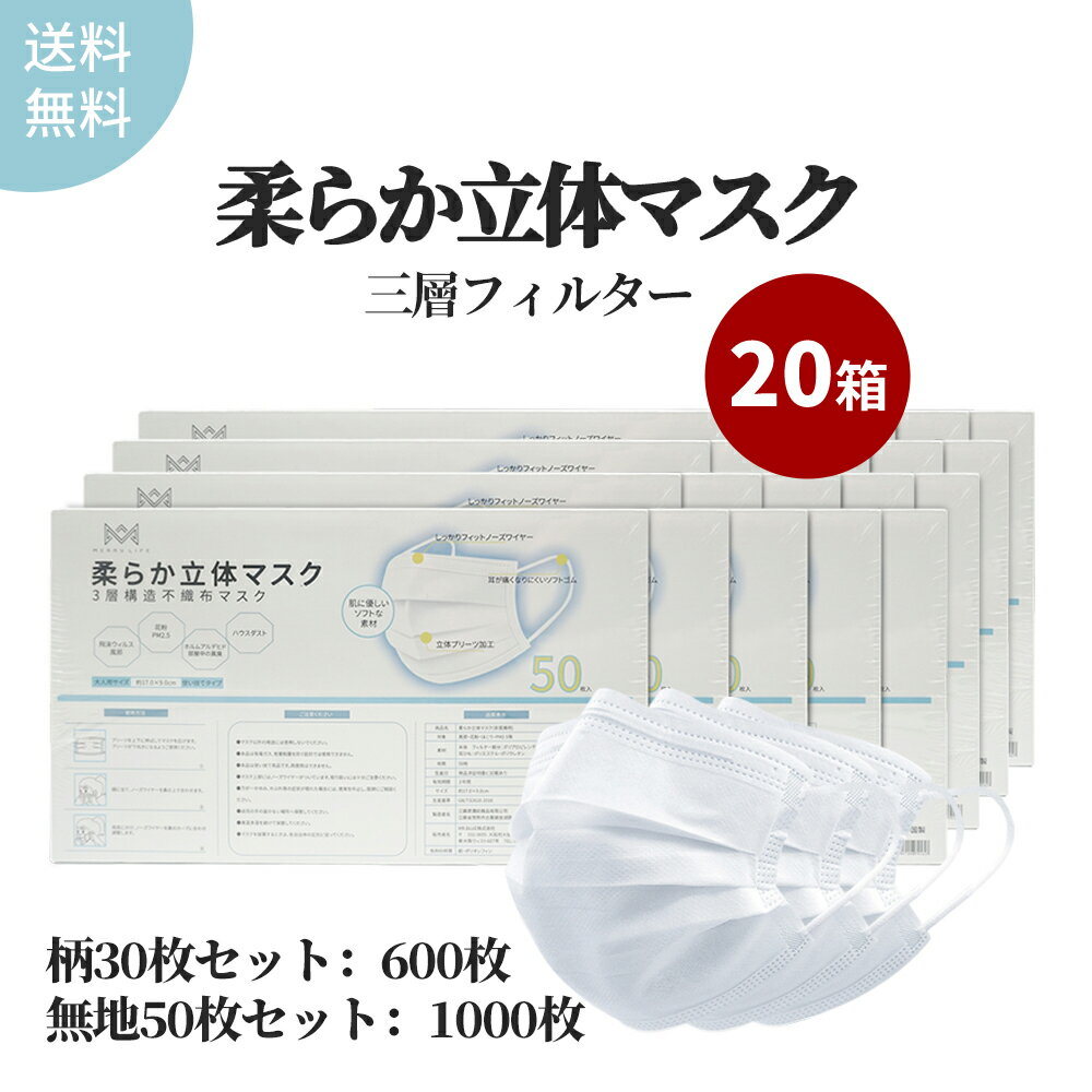 不織布マスク 1000枚 20箱 【大人用マスク】 まとめ買い 三層構造 カラーマスク 血色マスク 柄マスク 使い捨てマスク 風邪 pm2.5 ホコリ 3層フィルター構造 JIS基準適用 | 立体マスク プリーツ プリーツマスク ホワイトマスク 白マスク ホワイト 平ゴム 息がしやすい