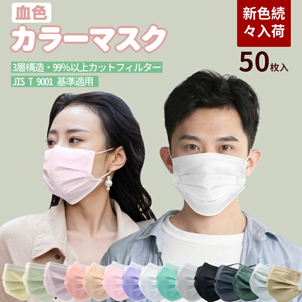 【送料無料】 血色マスク カラーマスク 50枚セット 大人用マスク 16cm幅 17cm幅 不織布マスク 小さめ おしゃれ 使い捨てマスク ピンク パープル 風邪 pm2.5 女性用 男性用 JIS基準適用 | マスク 不織布 カラー レディース メンズ 小さめマスク グリーン 色 大人 黒 紫 グレー