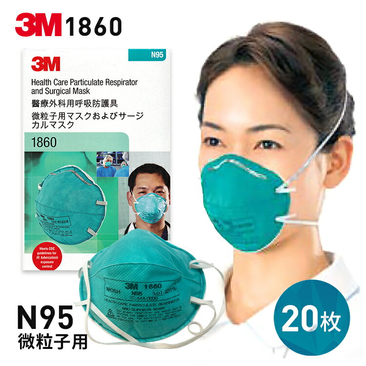 3M 1860 マスク N95 微粒子用サージカルマスク 医療用マスク 正規品保証 | サージカルマスク 医療用 使い捨て ウイルス対策 病院 備蓄 使い捨てマスク 立体マスク n95マスク 耐水 niosh 花粉症対策 災害対策 防災 非常用 長期保存 感染症対策 アメリカ 医療マスク 看護 介護