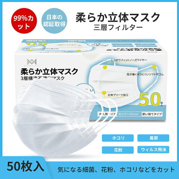 【楽天配送 毎日大量出荷中】柔らか立体マスク 不織布マスク 50枚 白 日本KAKEN認証あり 家庭用マスク 使い捨て レギュラーサイズ 花粉 風邪 pm2.5 ウィルス ホコリ 3層フィルター構造 超快適 使い捨てマスク ますく 必ず画像と商品説明文をお読みください