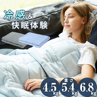 ウェイトブランケット夏用 クールウェイトブランケット 快眠 安眠 安心 熟睡 睡眠 ...