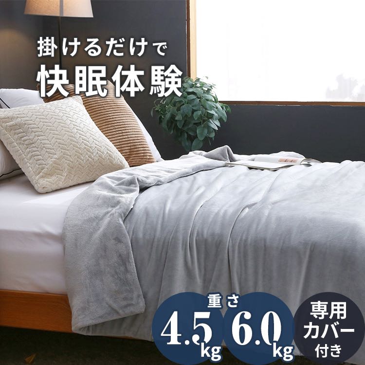 ウェイトブランケット カバー付きセット 140×190cm 3色 重い毛布 加重ブランケット プレゼント ブランケット 掛け布団 快眠 グレー | 重い布団 加重 あったか 重い マイクロファイバー かけ布団 ふわふわ ウエイトブランケット 大判 ソファー 暖かい かわいい 加重毛布のサムネイル