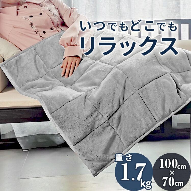 ウェイトブランケット 重い毛布 | ミニサイズ ビーズブランケット グレー 毛布 加重ブランケット ひざ掛け 掛け布団 重い布団 リラックス 100×70cm ひざかけ フリース プレゼント 持ち運び ブランケット 膝掛け 加重布団 小さめ ミニブランケット 掛け毛布 ミニ 昼寝 掛毛布のサムネイル