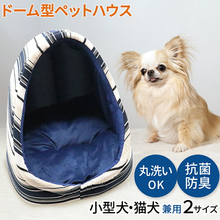 ペットドームハウス ペットドーム ペットベット ペットベッド 洗える ドーム ドッグベッド キャットベッド 猫 ベッド 当店は最高な サービスを提供します ねこ 犬 小型犬 ペット 犬用品 ペットハウス ドーム型 ドーム型ベッド 犬ベット ネコベッド クッション 犬ベッド