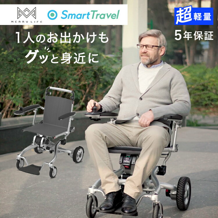 スマートトラベル電動車椅子 車椅子 シニアカー 車いす 電動
