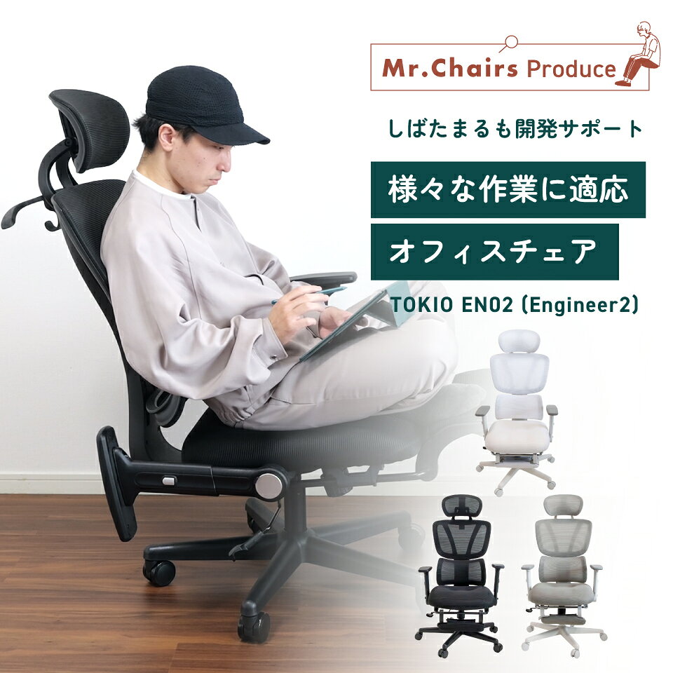 YouTubeでも話題のブランドMr.Chairs公式オフィスチェア 送料無料 TOKIO EN02（Engineer2）