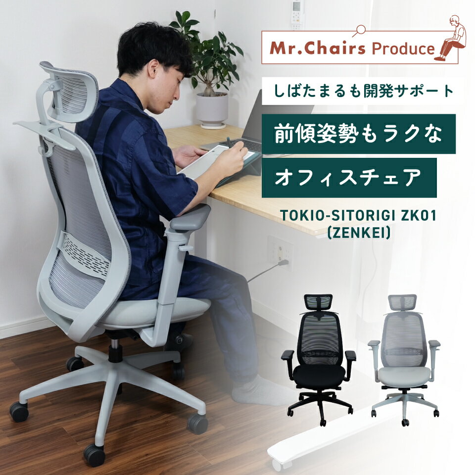 【スーパーSALE期間中ポイント5倍】【Mr.Chairs公式】 オフィスチェア 360°アームレスト ハンガー掛け 国内メーカー 高級 デスクチェア メッシュ ヘッドレスト アームレスト 肘付き ブラック グレー おしゃれ 人間工学 姿勢 長時間 疲れない TOKIO-SITORIGI ZK01（ZENKEI）