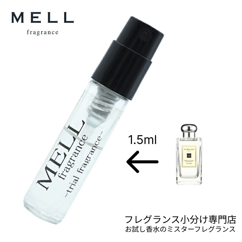 ジョーマローン 【メルフレグランス】お試し香水 原材料/イングリッシュペアー＆フリージア コロン(ジョー マローン JO MALONE) 香水 小分け アトマイザー 1.5ml サンプル 携帯 ポスト投函 人気 レディース メンズ ユニセックス 30プッシュ 送料無料