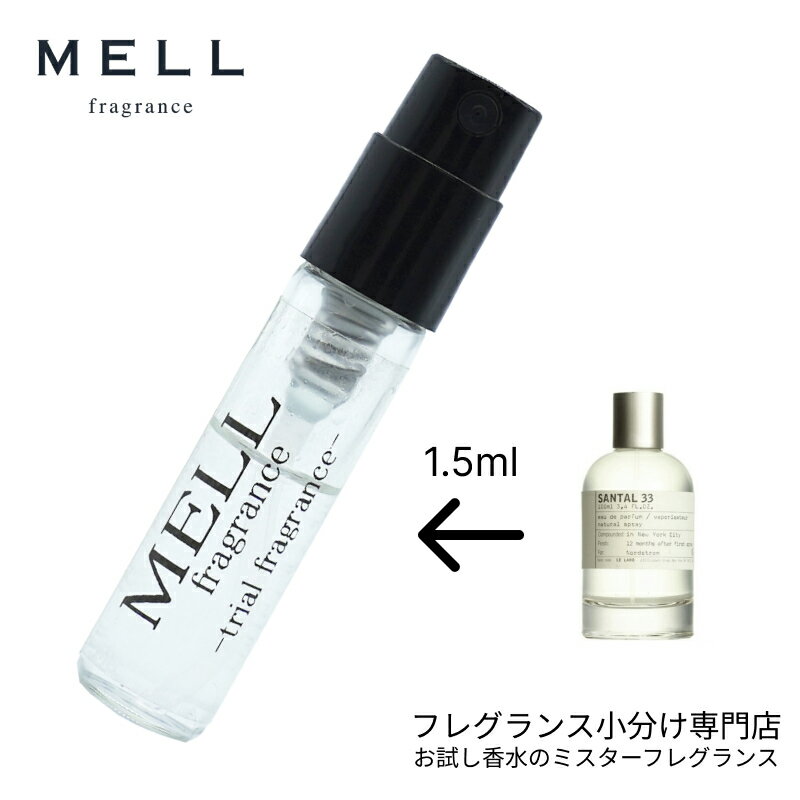 【メルフレグランス】お試し香水 原材料/サンタル33 オードパルファム (ルラボ LELABO) EDP アトマイザー 1.5ml 30プッシュ お試し サンプル レディース メンズ ユニセックス 30プッシュ 送料無料