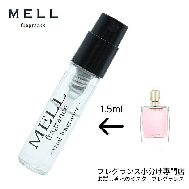 ランコム 【メルフレグランス】お試し香水 原材料/ミラク オードパルファム(ランコム Lancome) 小分け 香水 フレグランス アトマイザー 1.5ml ポスト投函 小分け 30プッシュ 送料無料 スパイシーフローラル