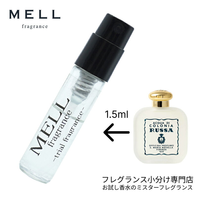 【メルフレグランス】お試し香水 原材料/ルシアン EDC (Santa Maria Novella サンタ マリア ノヴェッラ) コロン 香水 フレグランス アトマイザー 1.5ml お試し メンズ レディース ユニセックス 30プッシュ 送料無料