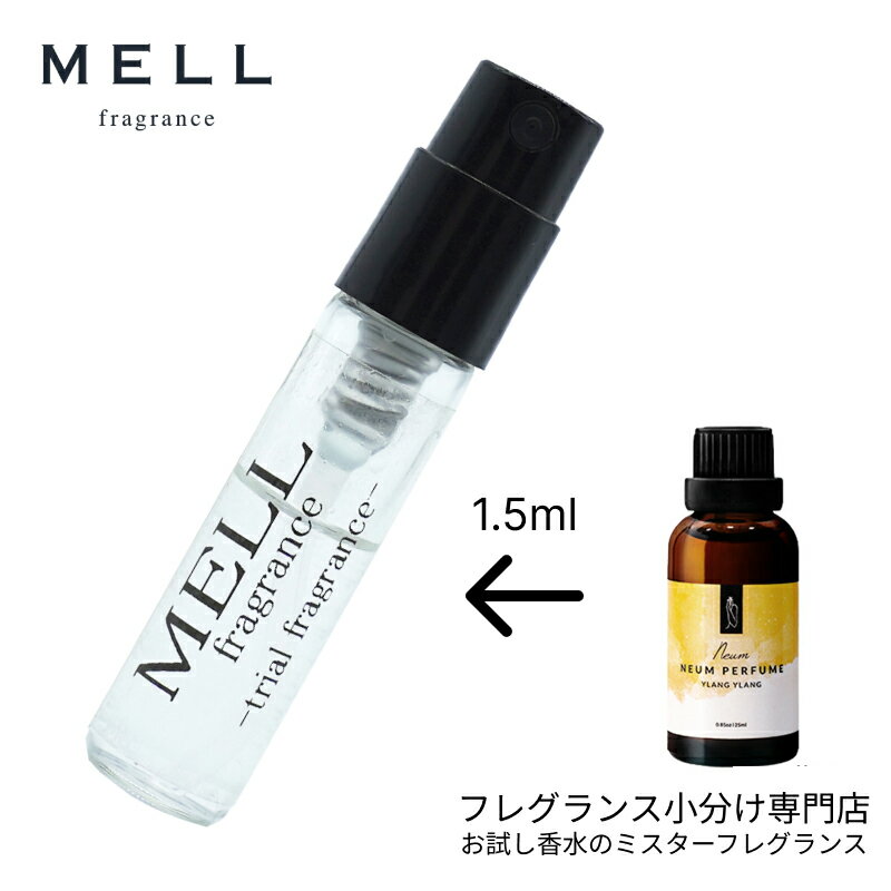 【メルフレグランス】お試し香水 原材料/イランイラン NEUM PERFUME (ネウムパフューム) フレグランス アトマイザー 1.5ml お試し メンズ レディース ユニセックス 30プッシュ 送料無料