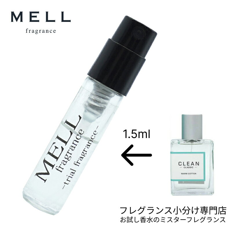 クリーン CLEAN クリーン ウォーム コットン クラシック オードパルファム 香水 フレグランス アトマイザー 1.5ml 30プッシュ お試し レディース メンズ ユニセックス 30プッシュ 送料無料