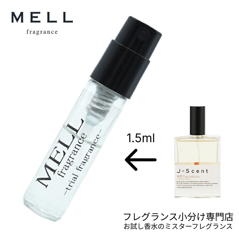 【メルフレグランス】お試し香水 原材料/ジェイセント（J-Scent）月雫 オードパルファム シトラスムスク 香水 セット アトマイザー 1.5ml 30プッシュ お試し サンプル レディース メンズ ユニセックス 30プッシュ 送料無料