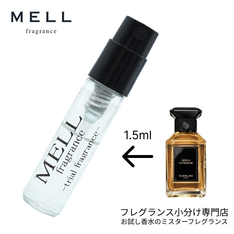 【メルフレグランス】お試し香水 原材料/ネロリ ウートルノワ オードパルファム(ゲラン GUERLAIN) 香水 小分け フレグランス アトマイザー 1.5ml 携帯 ポスト投函 人気 レディース メンズ ユニセックス 30プッシュ 送料無料