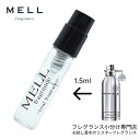 【メルフレグランス】お試し香水 原材料/バニラケーキ オードパルファム (モンタル) 香水 フレグランス アトマイザー 1.5ml 30プッシュ お試し メンズ...
