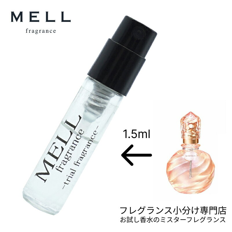 【メルフレグランス】お試し香水 原材料/ベネフィーク オードパルファム （資生堂 SHISEIDO ）香水 フレグランス アトマイザー 1.5ml 30プッシュ お試し レディース 30プッシュ 送料無料